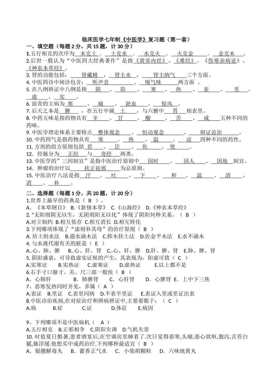 医学学科：中医学复习题2套.docx_第1页