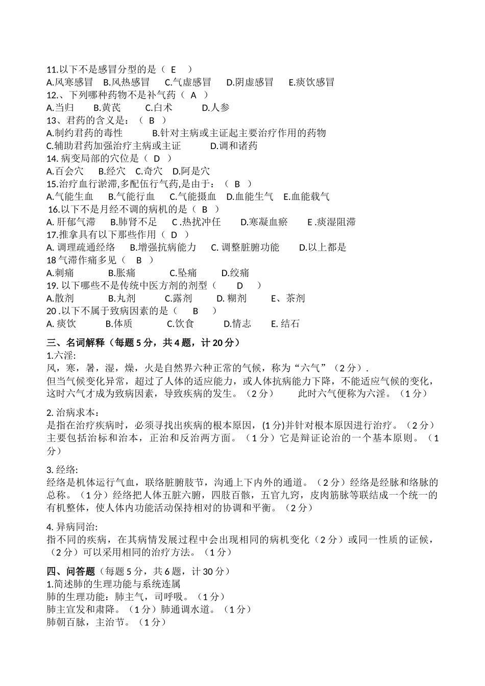 医学学科：中医学复习题2套.docx_第2页
