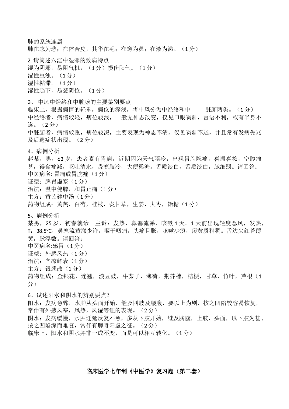 医学学科：中医学复习题2套.docx_第3页