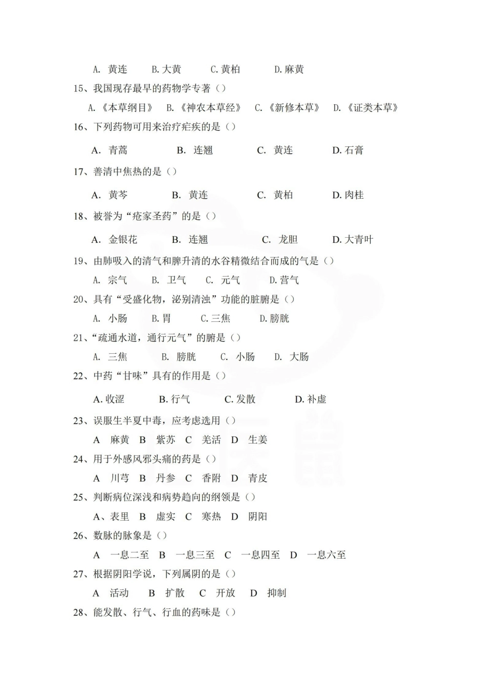 医学学科：中医学概论—试卷A.pdf_第2页