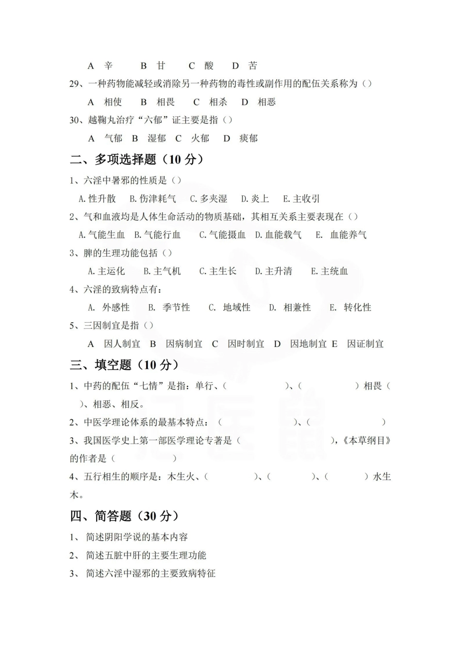 医学学科：中医学概论—试卷A.pdf_第3页