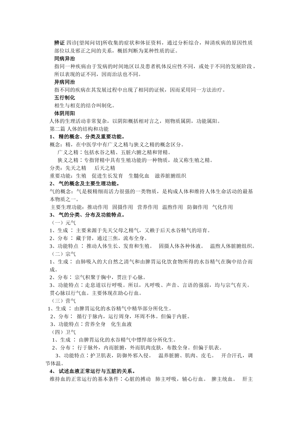医学学科：中医学基础复习题(1).doc_第2页