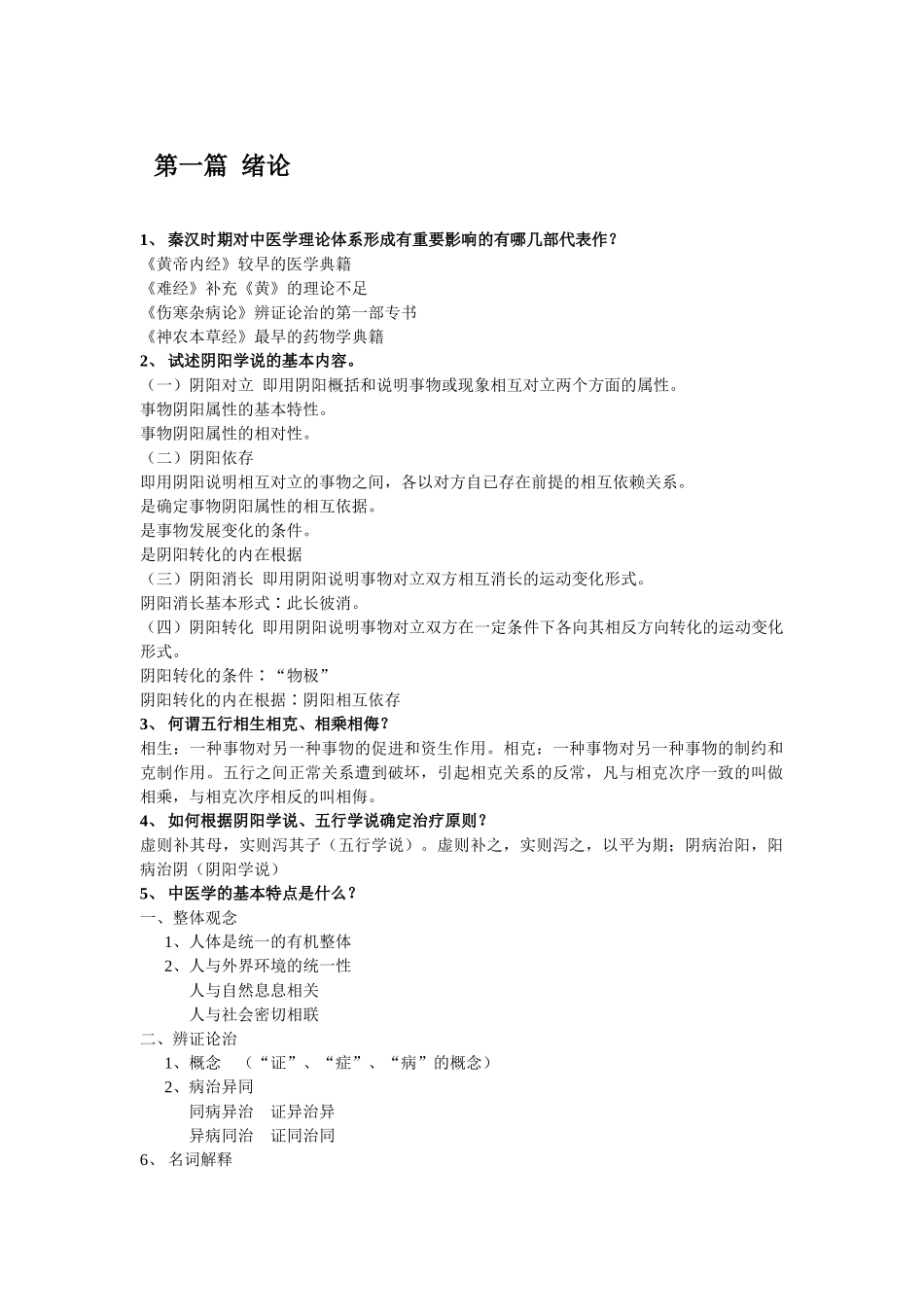 医学学科：中医学基础复习题.doc_第1页