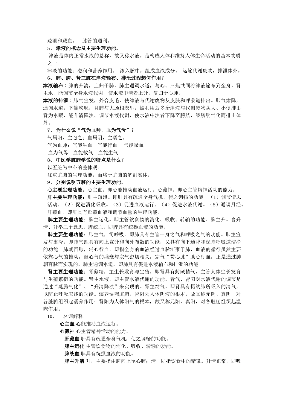 医学学科：中医学基础复习题.doc_第3页