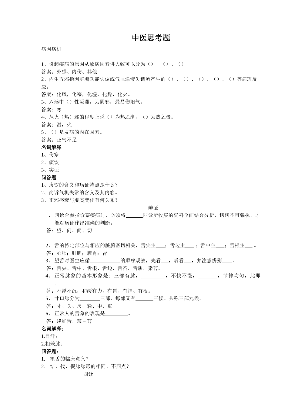 医学学科：中医学练习和试卷（09省立七年制）.doc_第1页