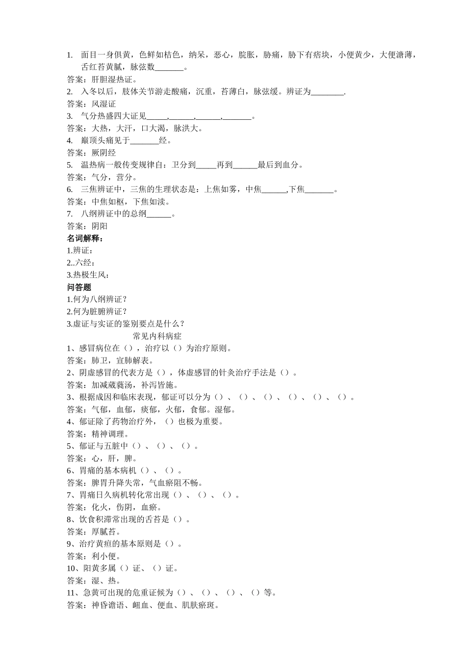 医学学科：中医学练习和试卷（09省立七年制）.doc_第2页