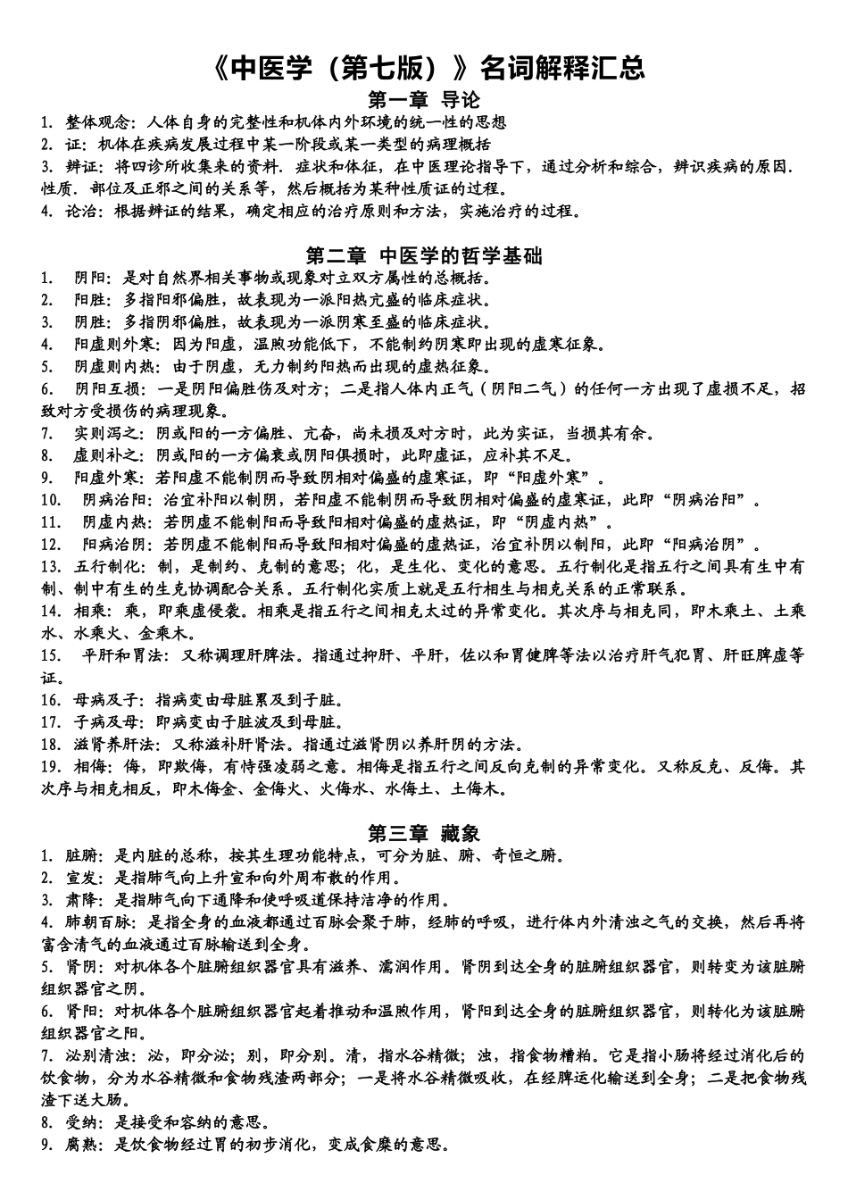医学学科：中医学名词解释.doc_第1页