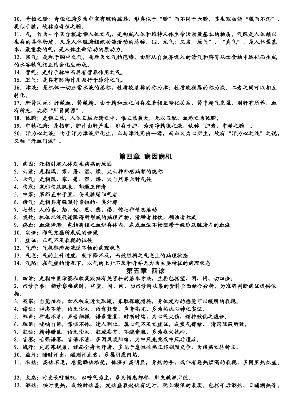 医学学科：中医学名词解释.doc_第2页
