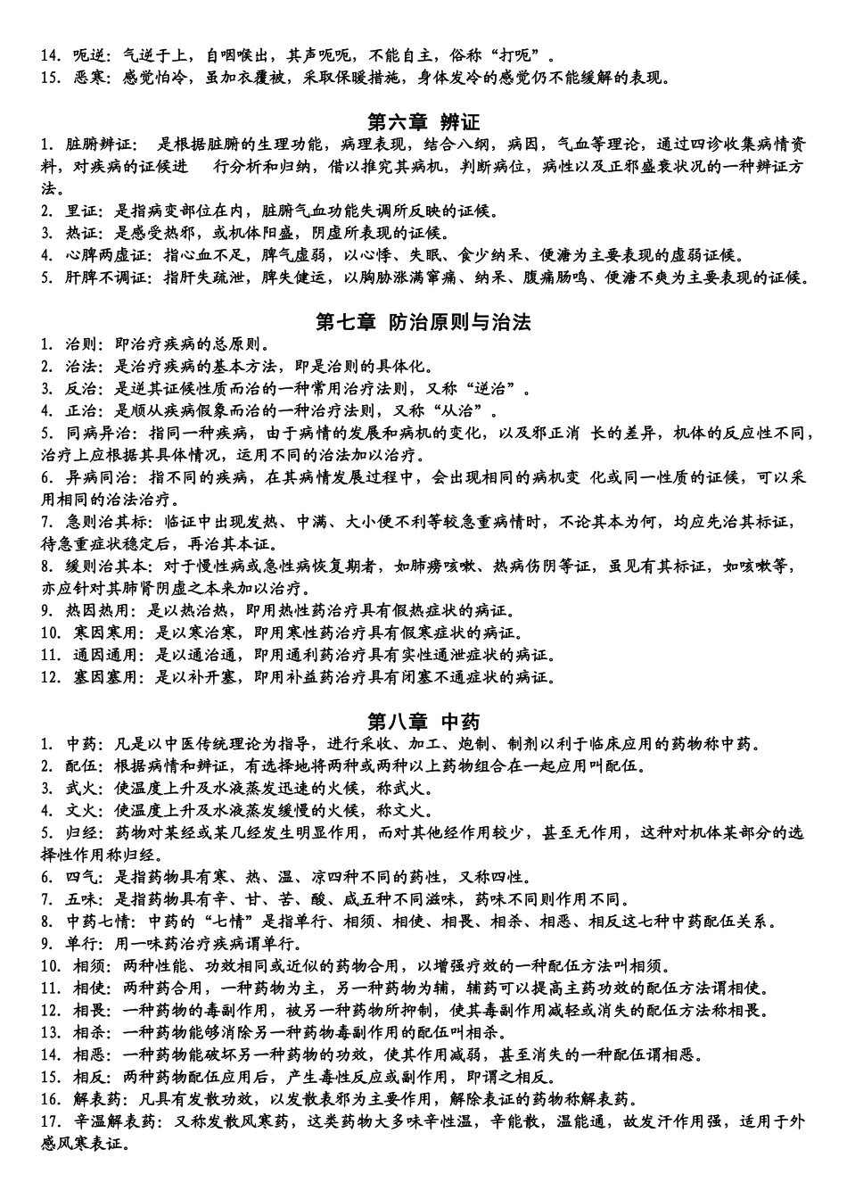 医学学科：中医学名词解释.doc_第3页