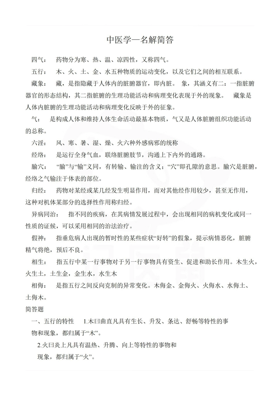 医学学科：中医学—名解简答.pdf_第1页