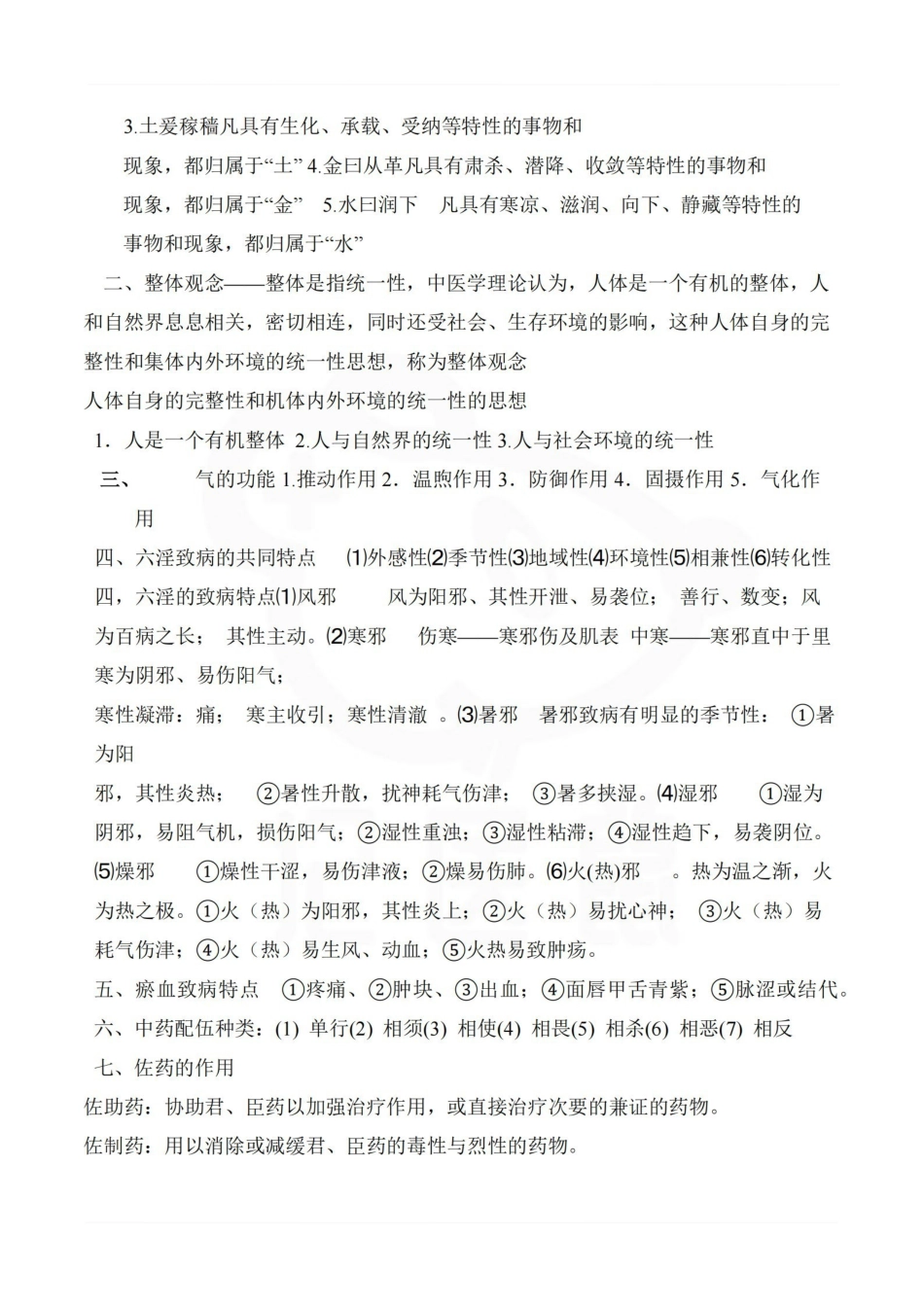 医学学科：中医学—名解简答.pdf_第2页