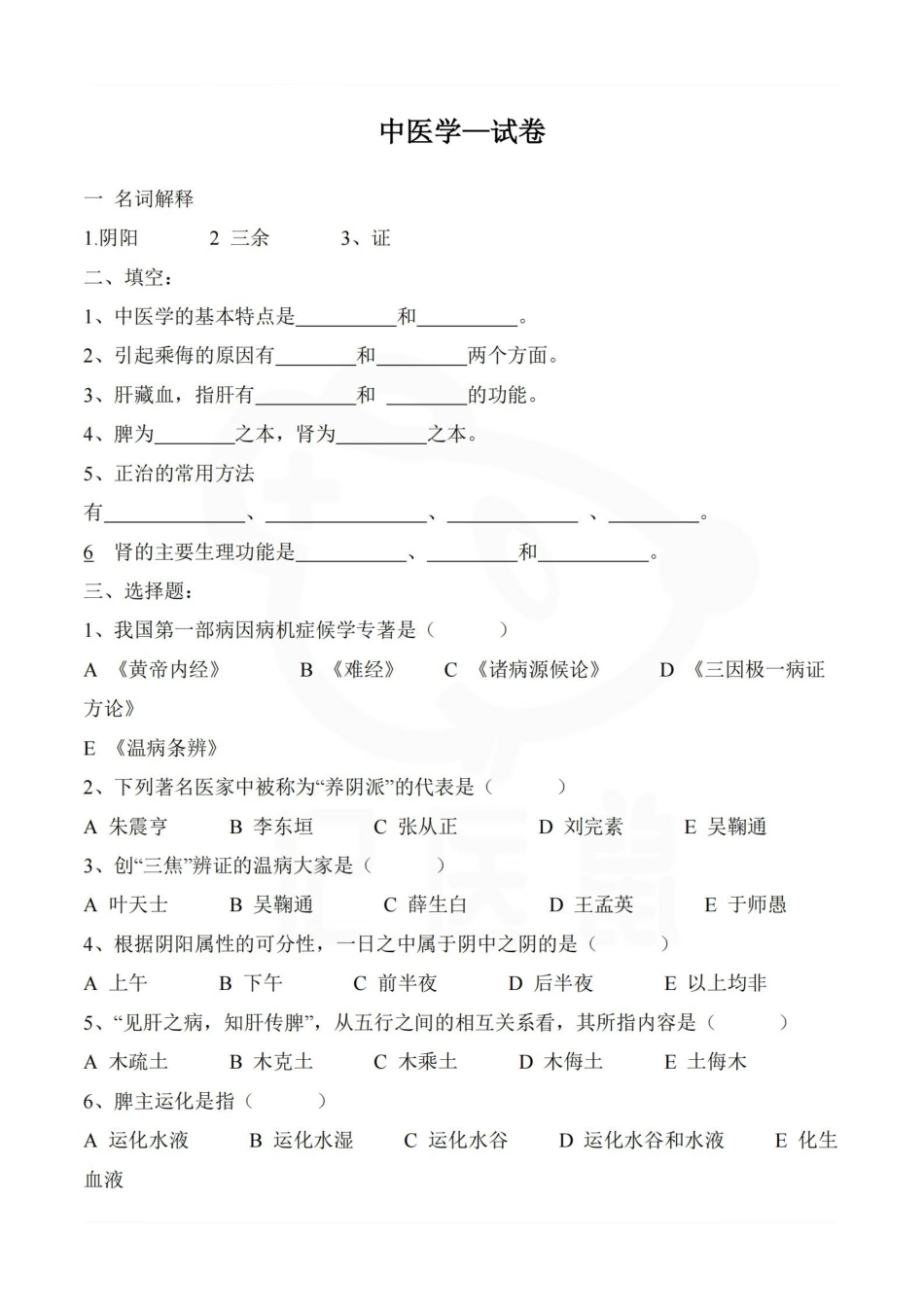 医学学科：中医学—试卷.pdf_第1页