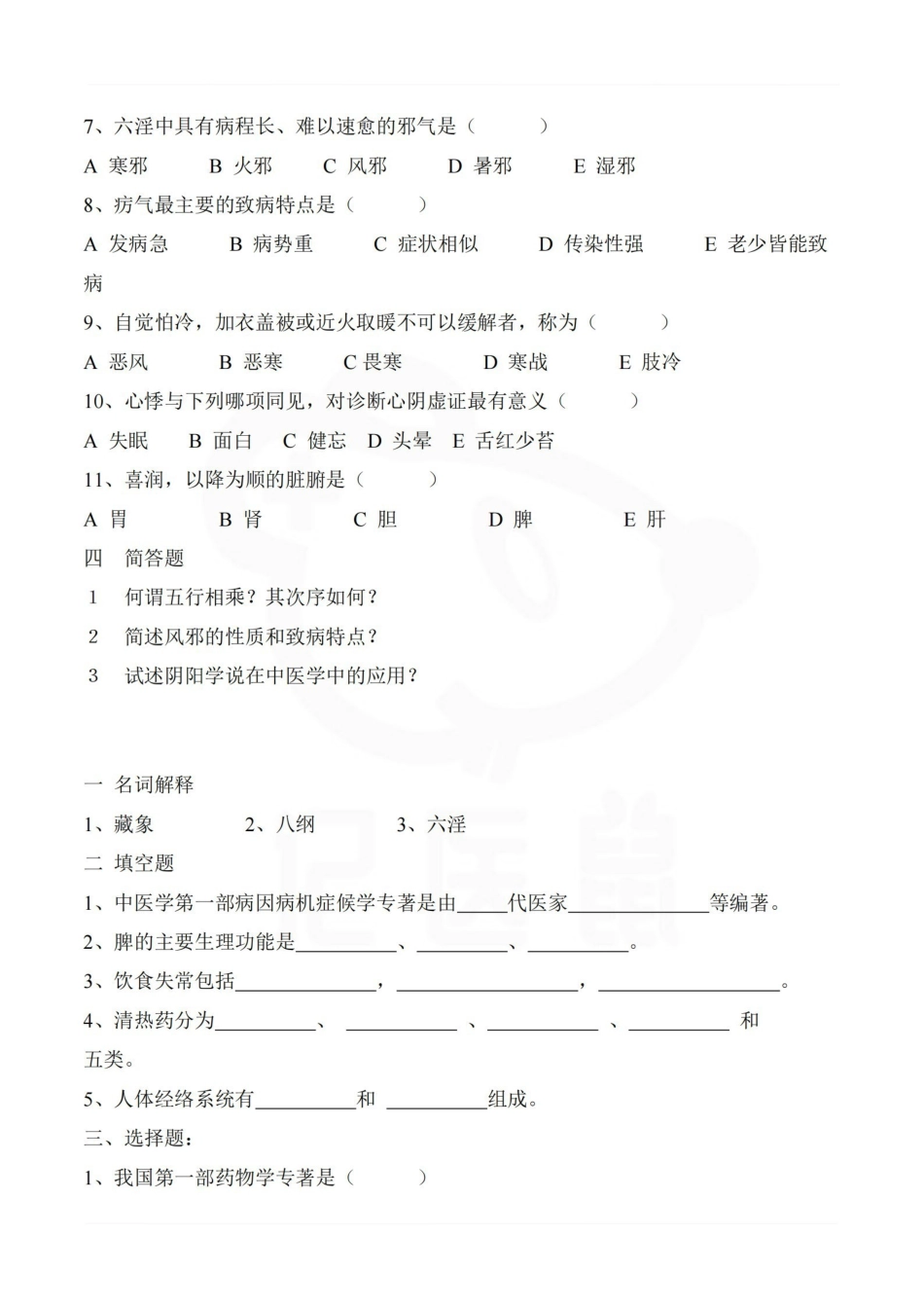 医学学科：中医学—试卷.pdf_第2页