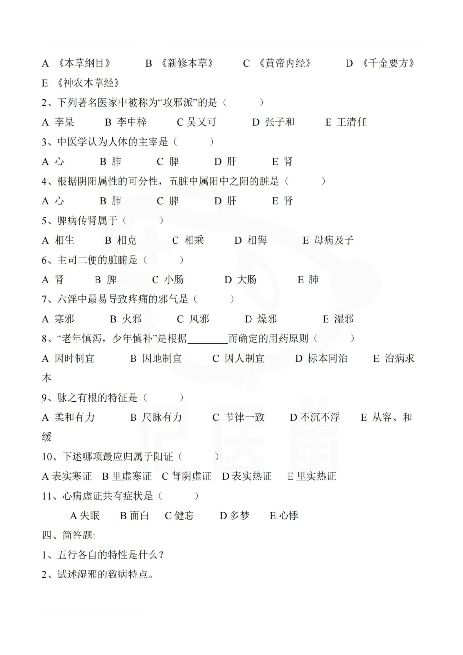 医学学科：中医学—试卷.pdf_第3页