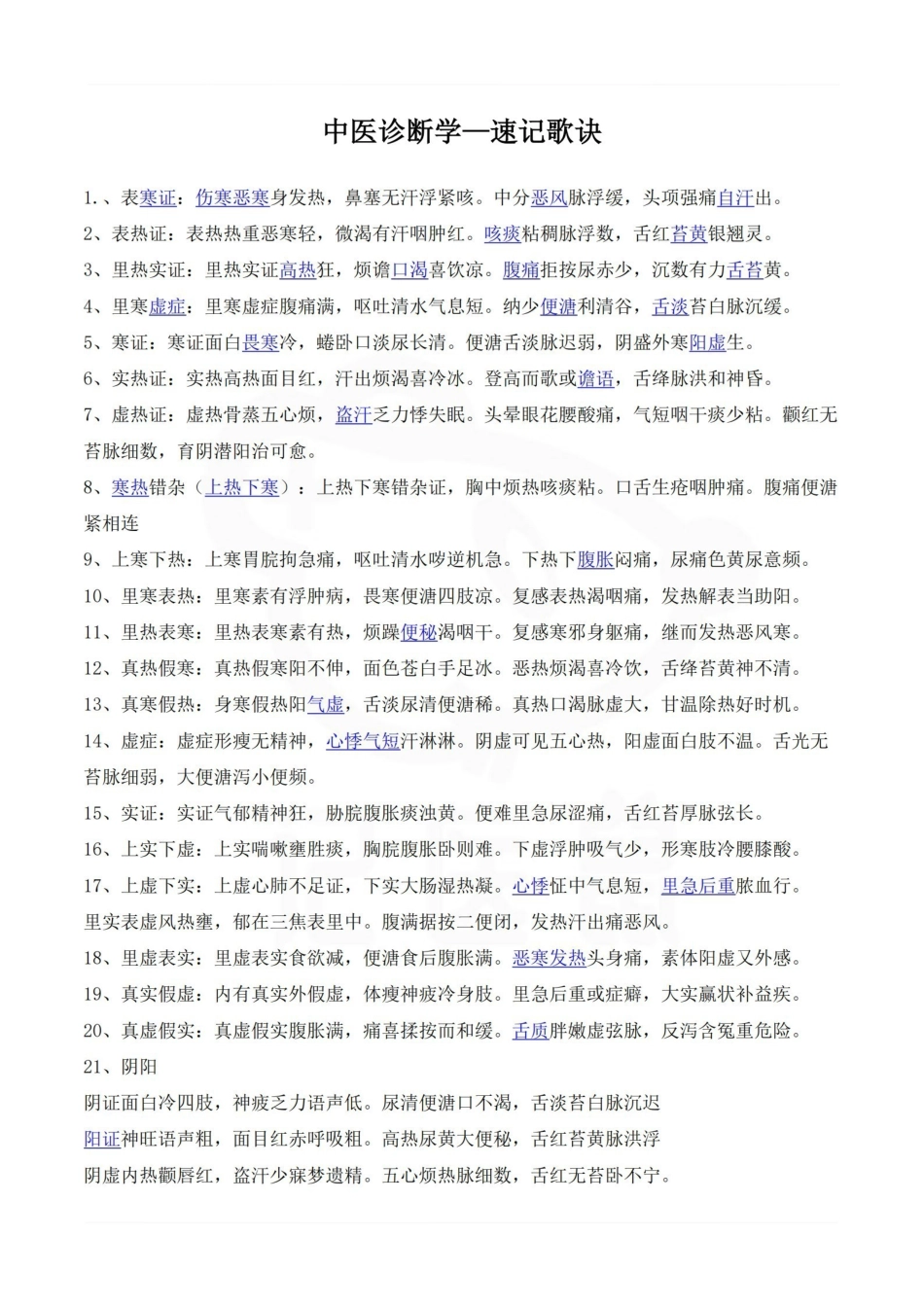 医学学科：中医诊断学—速记歌诀.pdf_第1页