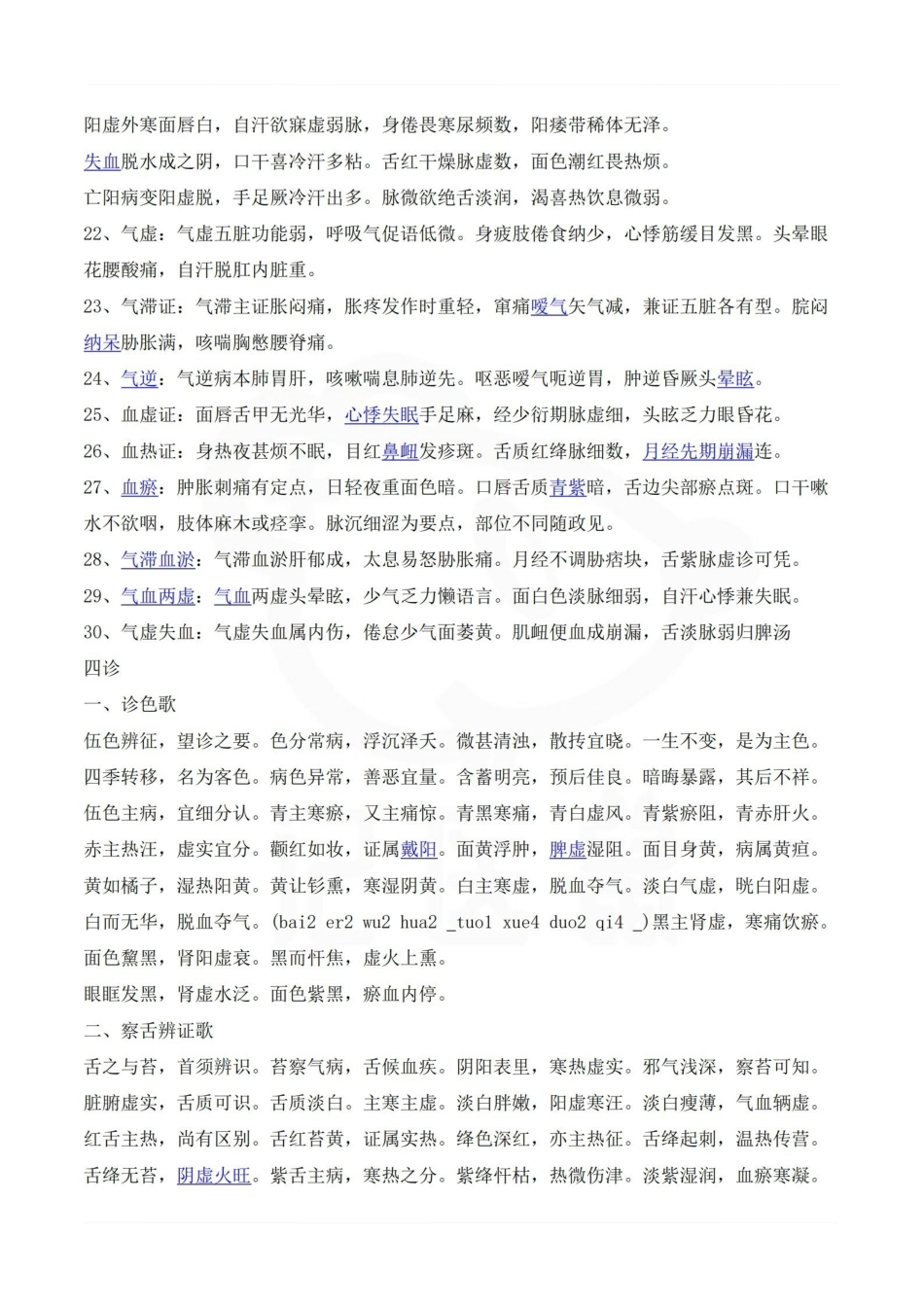 医学学科：中医诊断学—速记歌诀.pdf_第2页