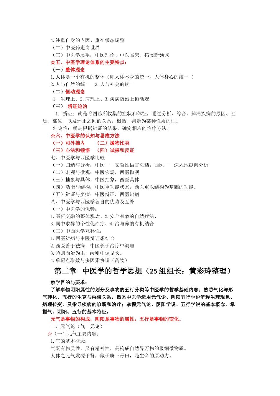 医学学科：中医知识点归纳：15临床3班.doc_第2页