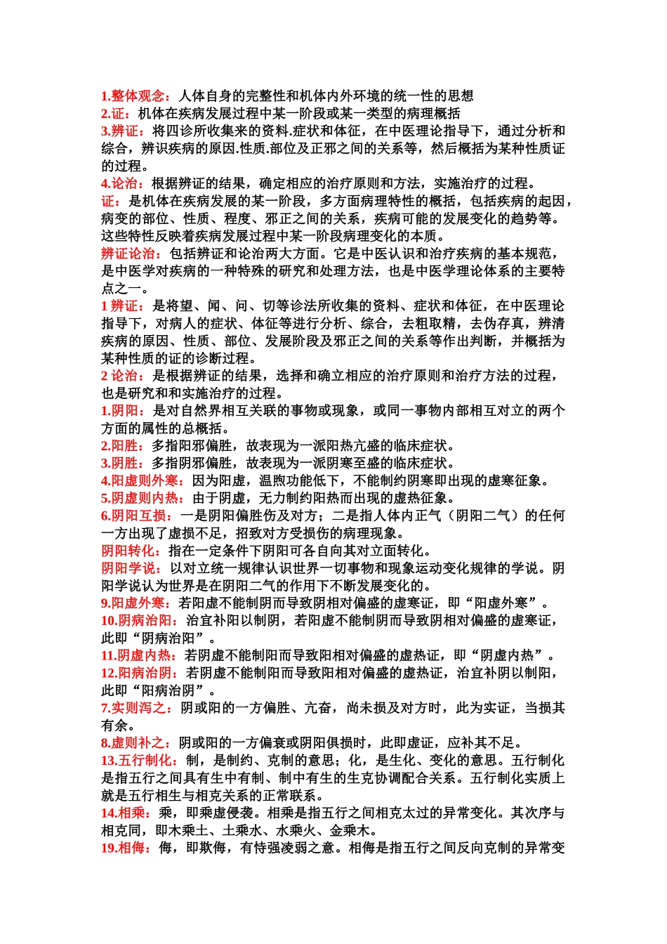 医学学科：中医知识点整理.doc_第1页