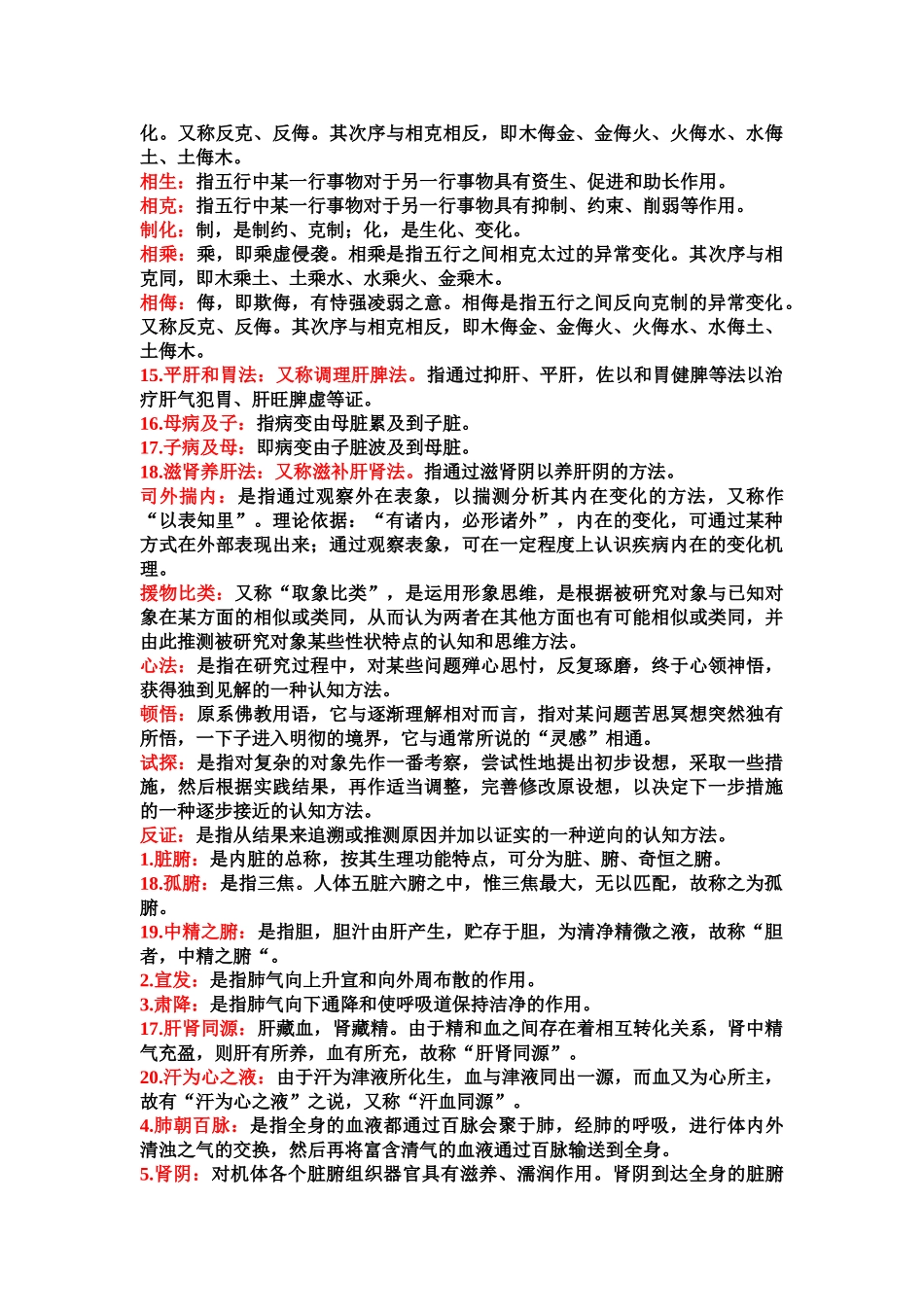 医学学科：中医知识点整理.doc_第2页