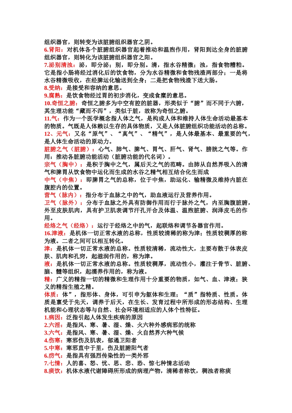 医学学科：中医知识点整理.doc_第3页