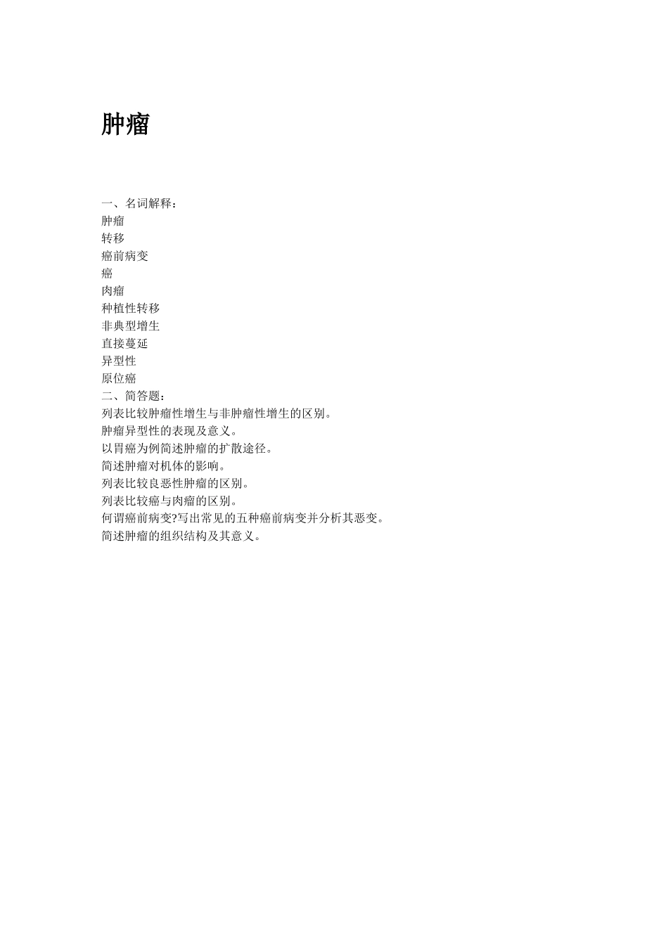 医学学科：肿瘤.doc_第1页