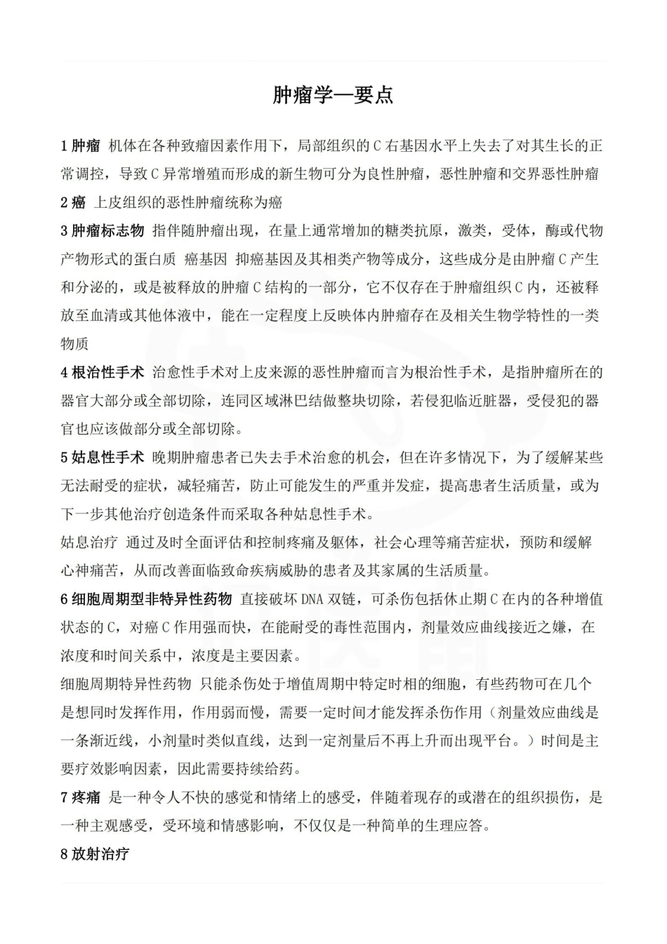 医学学科：肿瘤学—要点.pdf_第1页