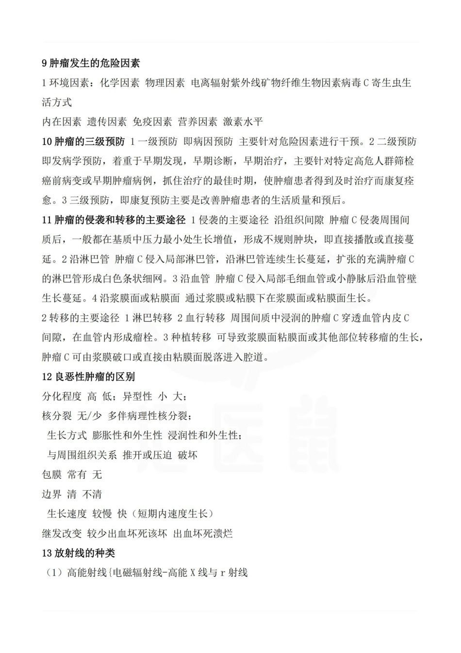 医学学科：肿瘤学—要点.pdf_第2页