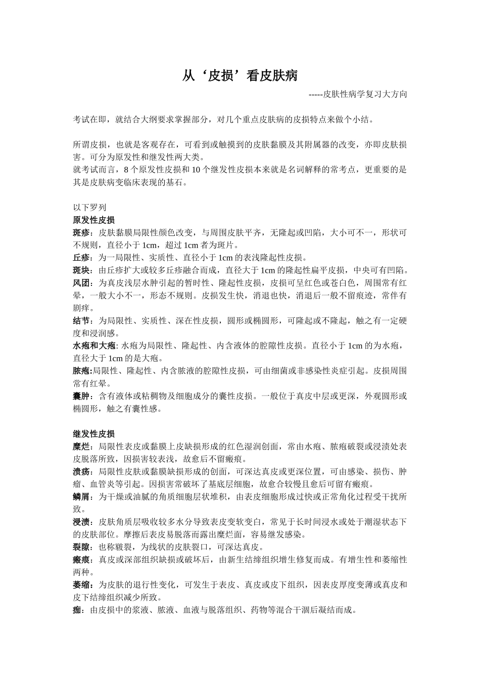 医学学科：重点皮损特征---刘栩.doc_第1页