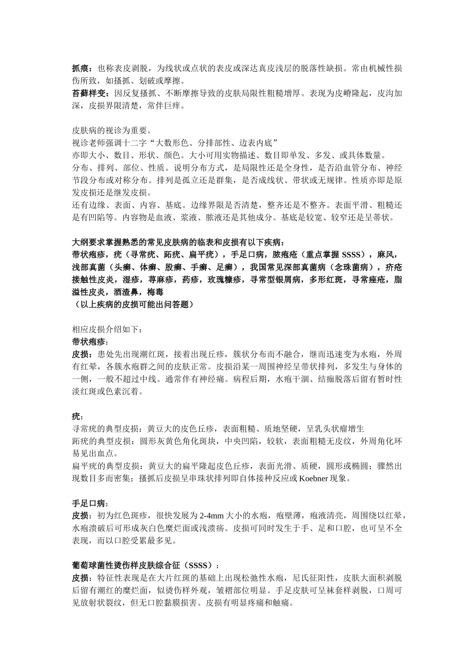 医学学科：重点皮损特征---刘栩.doc_第2页
