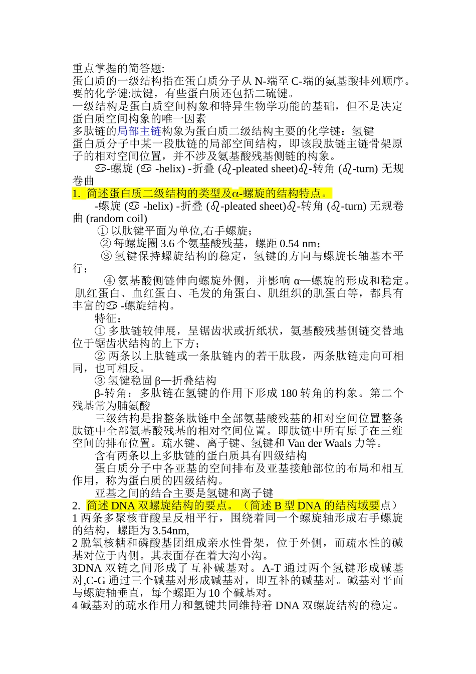 医学学科：重点掌握的简答题.doc_第1页