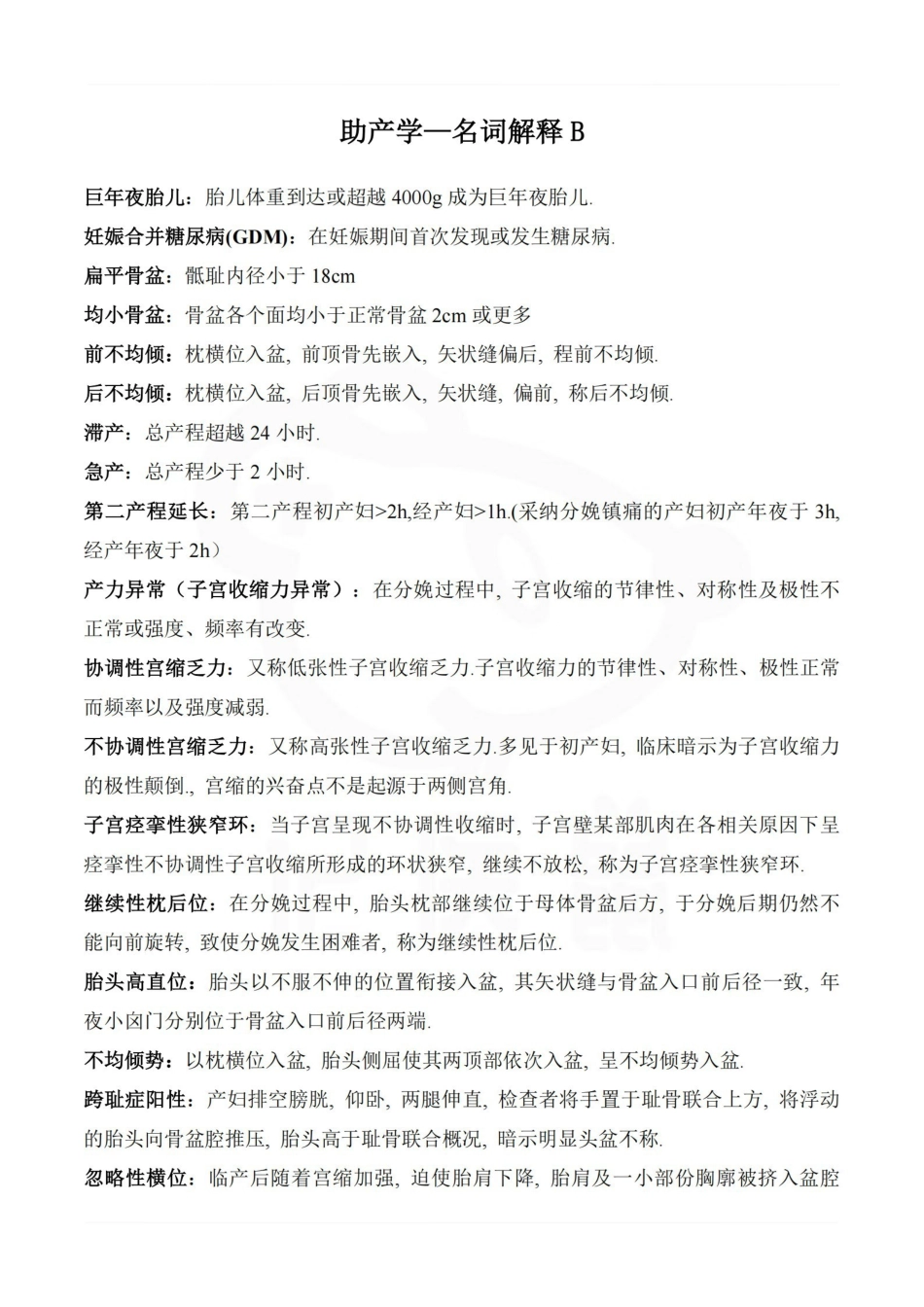 医学学科：助产学—名词解释B.pdf_第1页