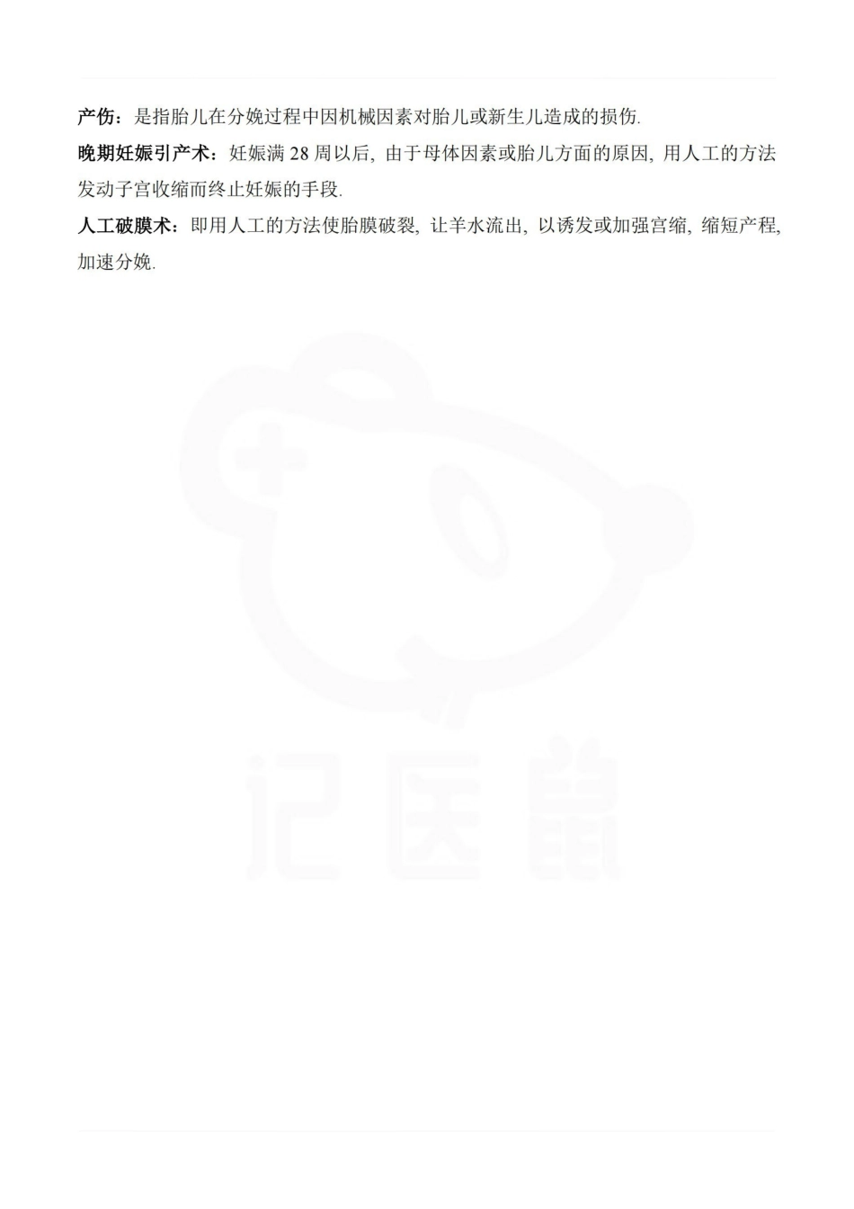 医学学科：助产学—名词解释B.pdf_第3页