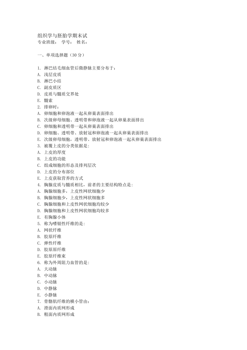 医学学科：组织学与胚胎学期末试.doc_第1页