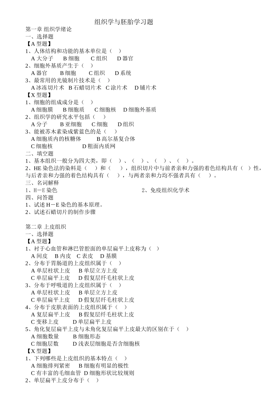 医学学科：组织学与胚胎学习题.doc_第1页