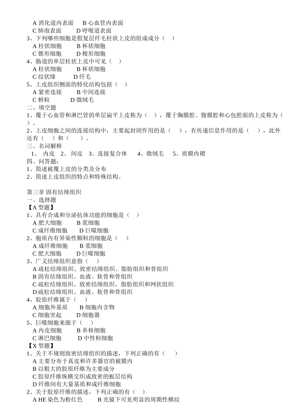 医学学科：组织学与胚胎学习题.doc_第2页