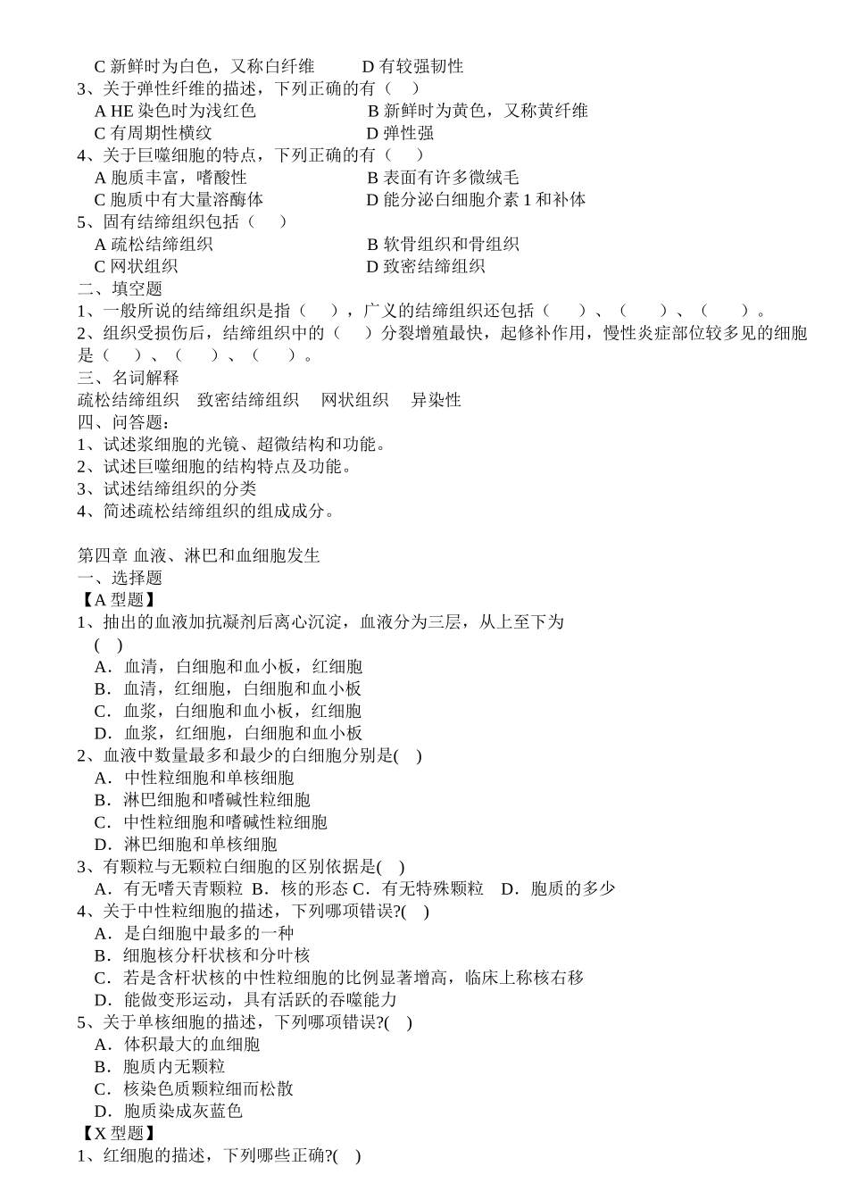 医学学科：组织学与胚胎学习题.doc_第3页