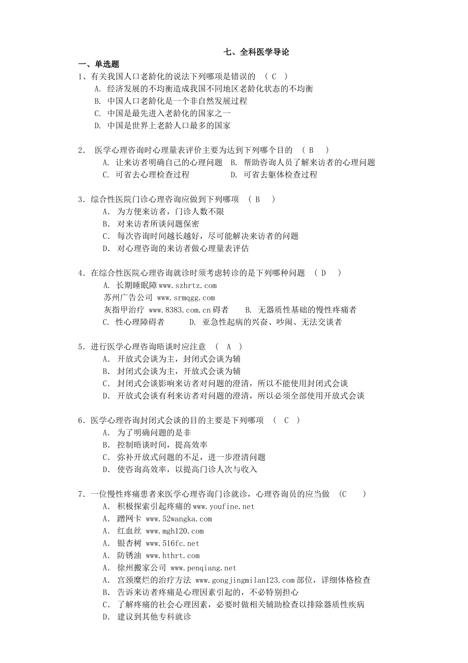 医学学科：最新全科医学选择题整理.doc_第1页