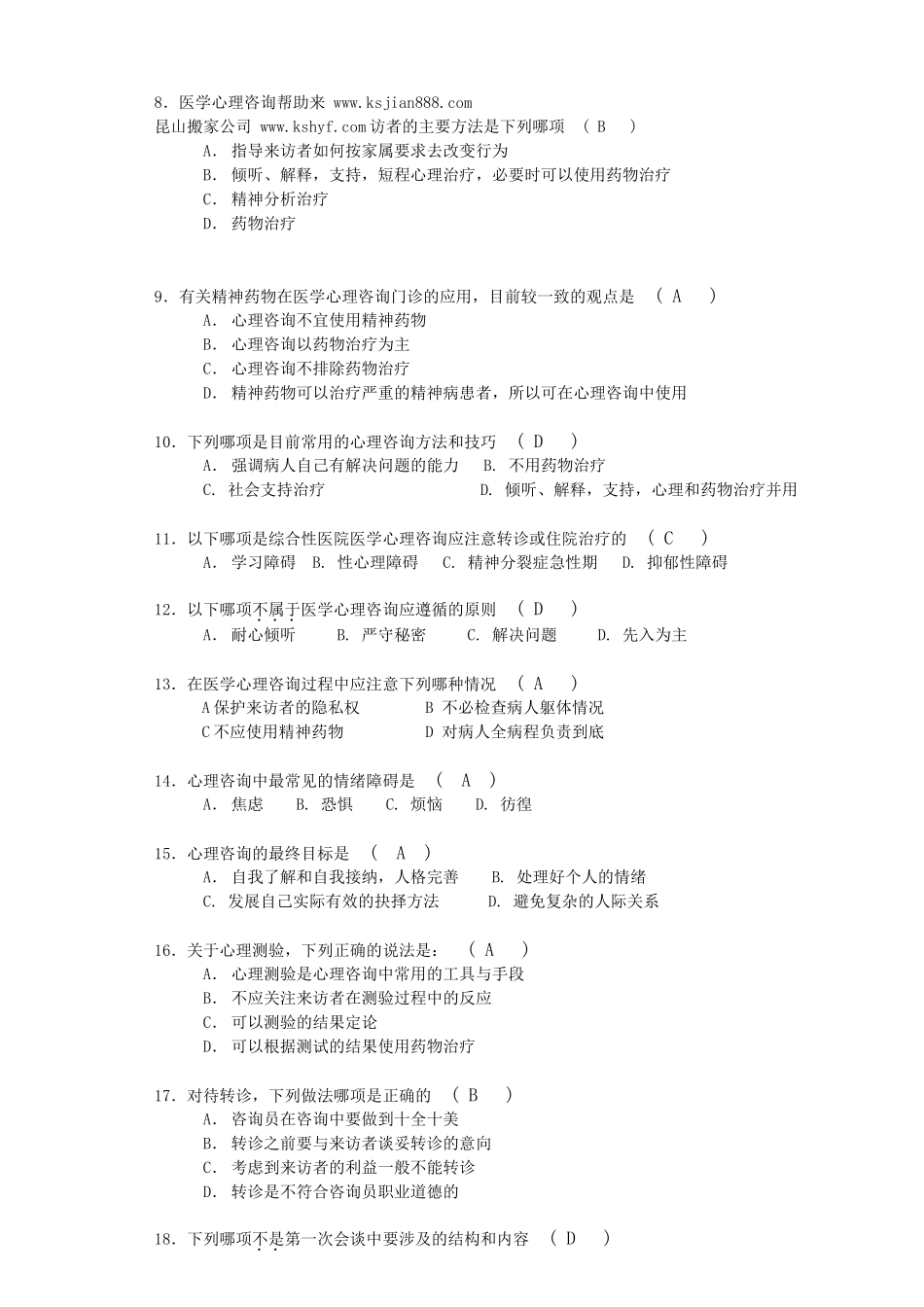 医学学科：最新全科医学选择题整理.doc_第2页