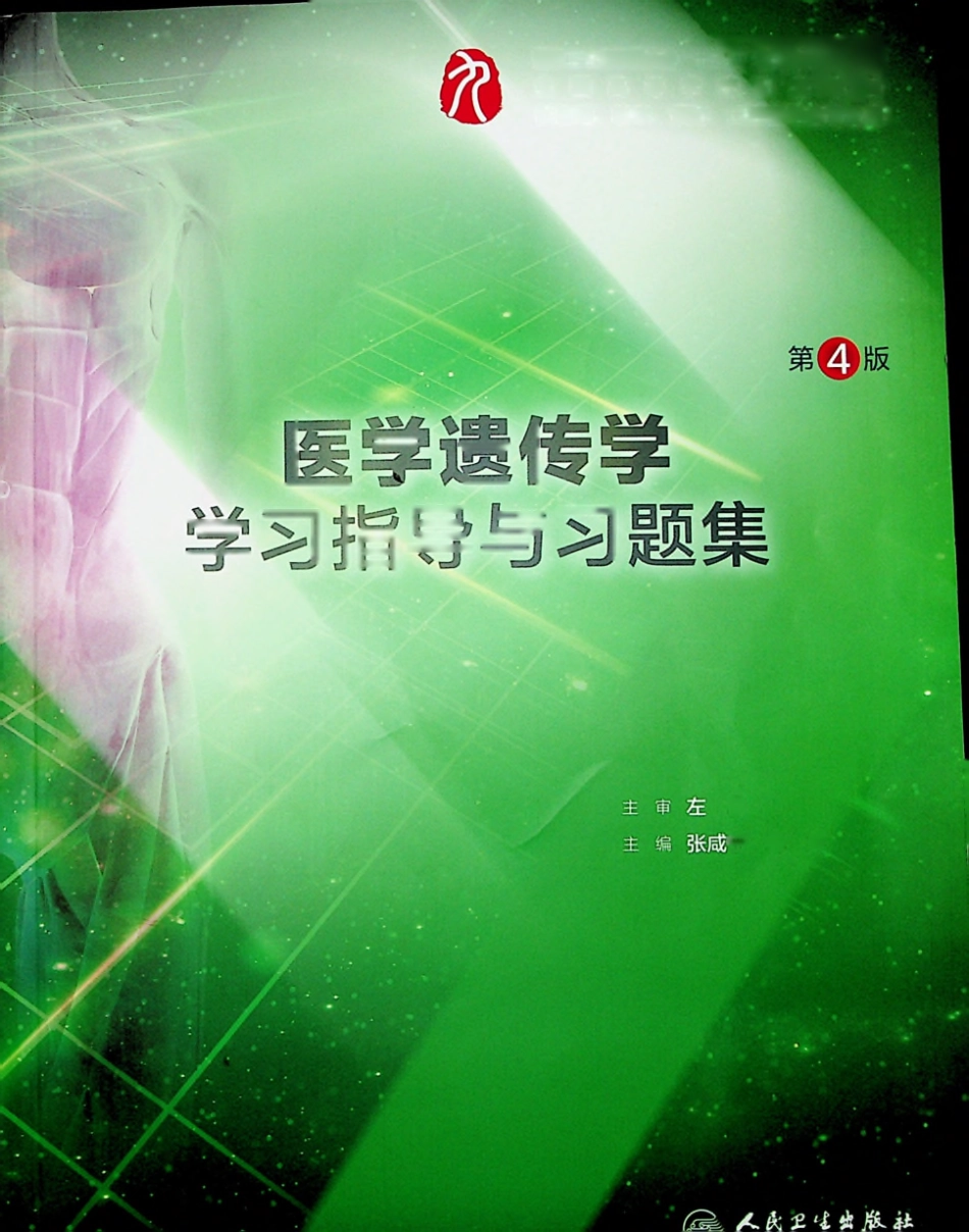 医学遗传学学习指导与习题集-第4版-全书签-可检索-非高清.pdf_第1页