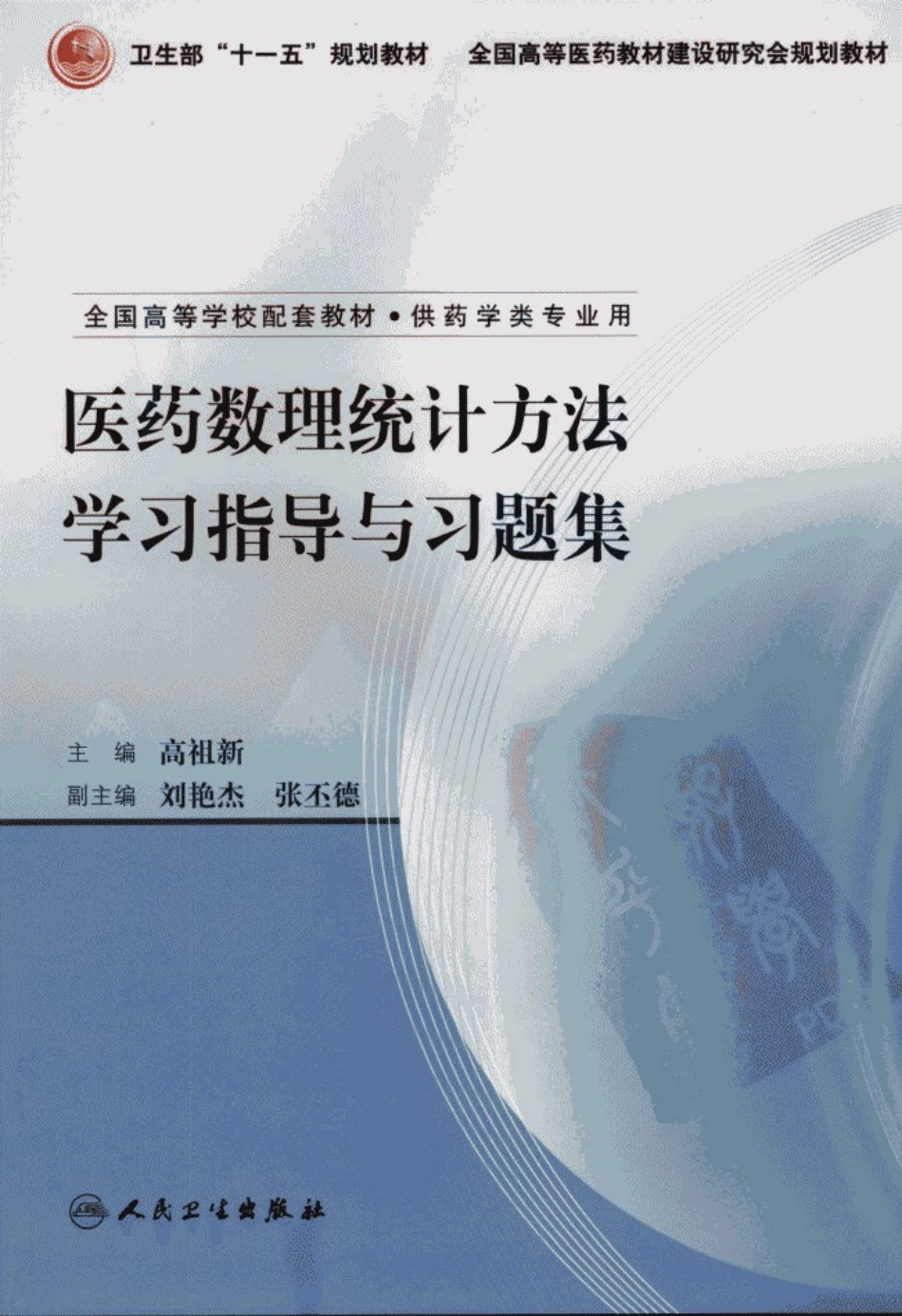 医药数理统计方法学习指导与习题集_11913888_北京市：人民卫生出....pdf_第1页