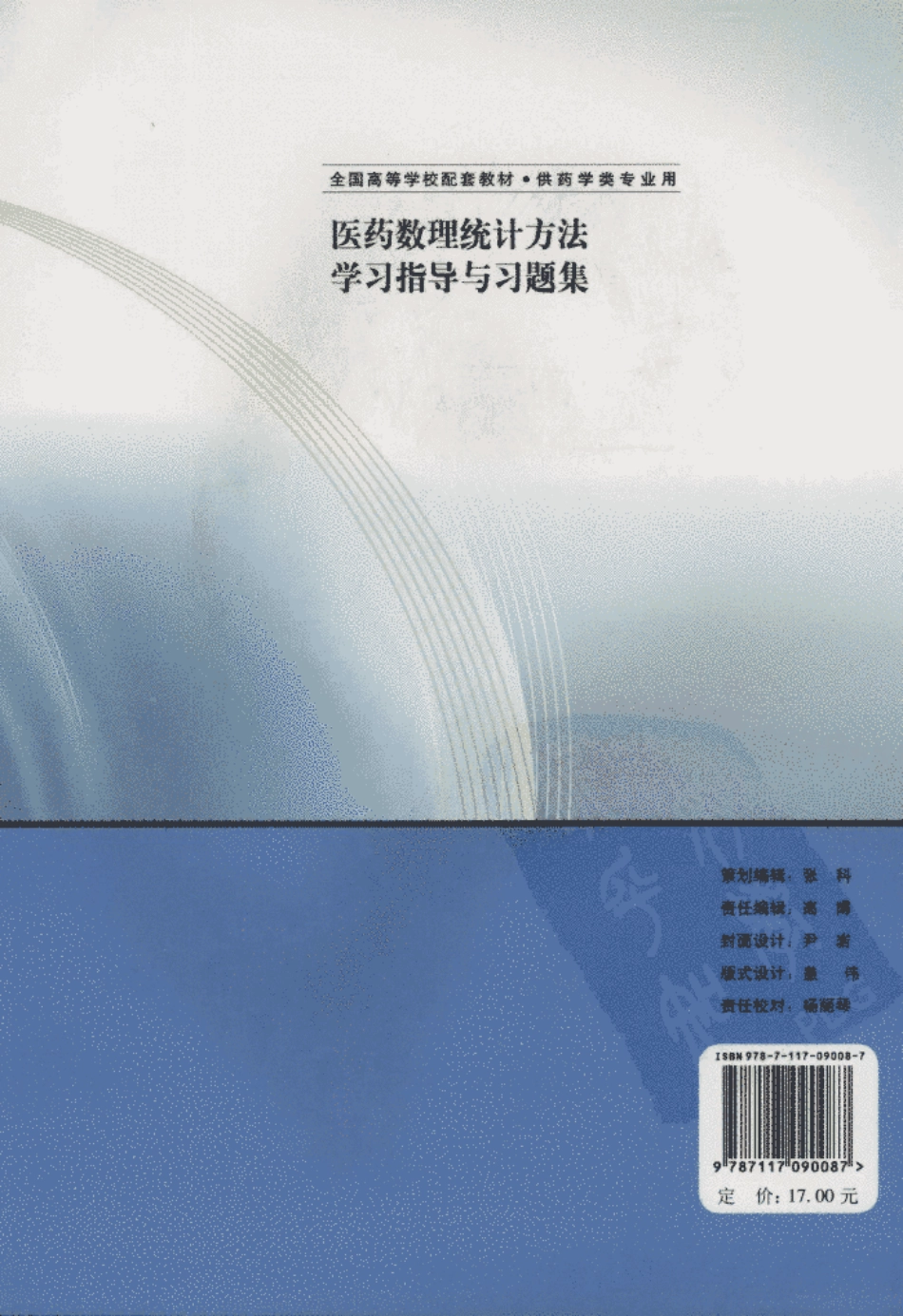 医药数理统计方法学习指导与习题集_11913888_北京市：人民卫生出....pdf_第2页
