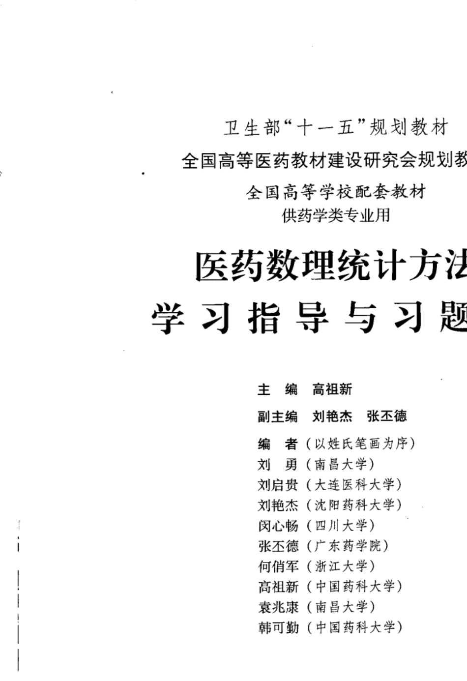 医药数理统计方法学习指导与习题集_11913888_北京市：人民卫生出....pdf_第3页