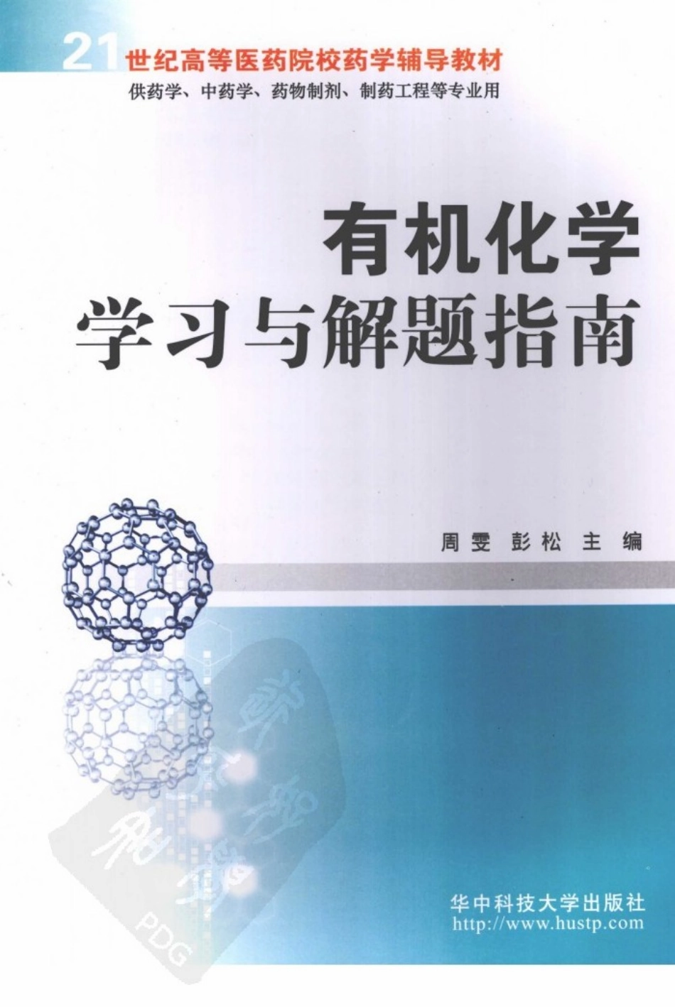 有机化学学习与解题指南_12380753_武汉市：华中科技大学出版社_2....pdf_第1页