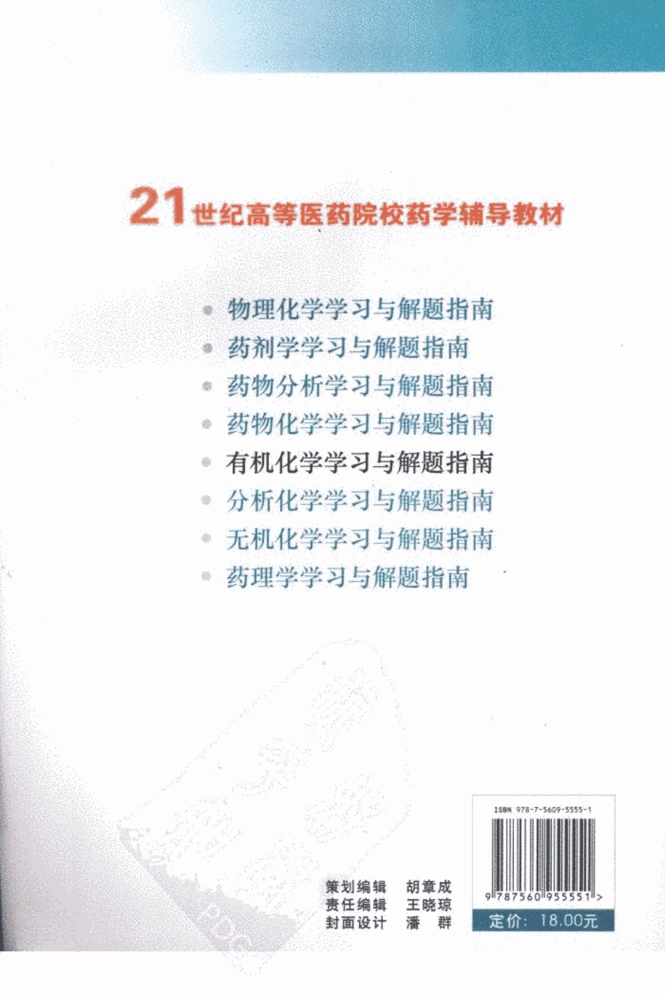 有机化学学习与解题指南_12380753_武汉市：华中科技大学出版社_2....pdf_第2页