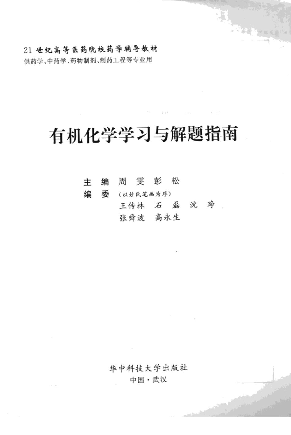 有机化学学习与解题指南_12380753_武汉市：华中科技大学出版社_2....pdf_第3页