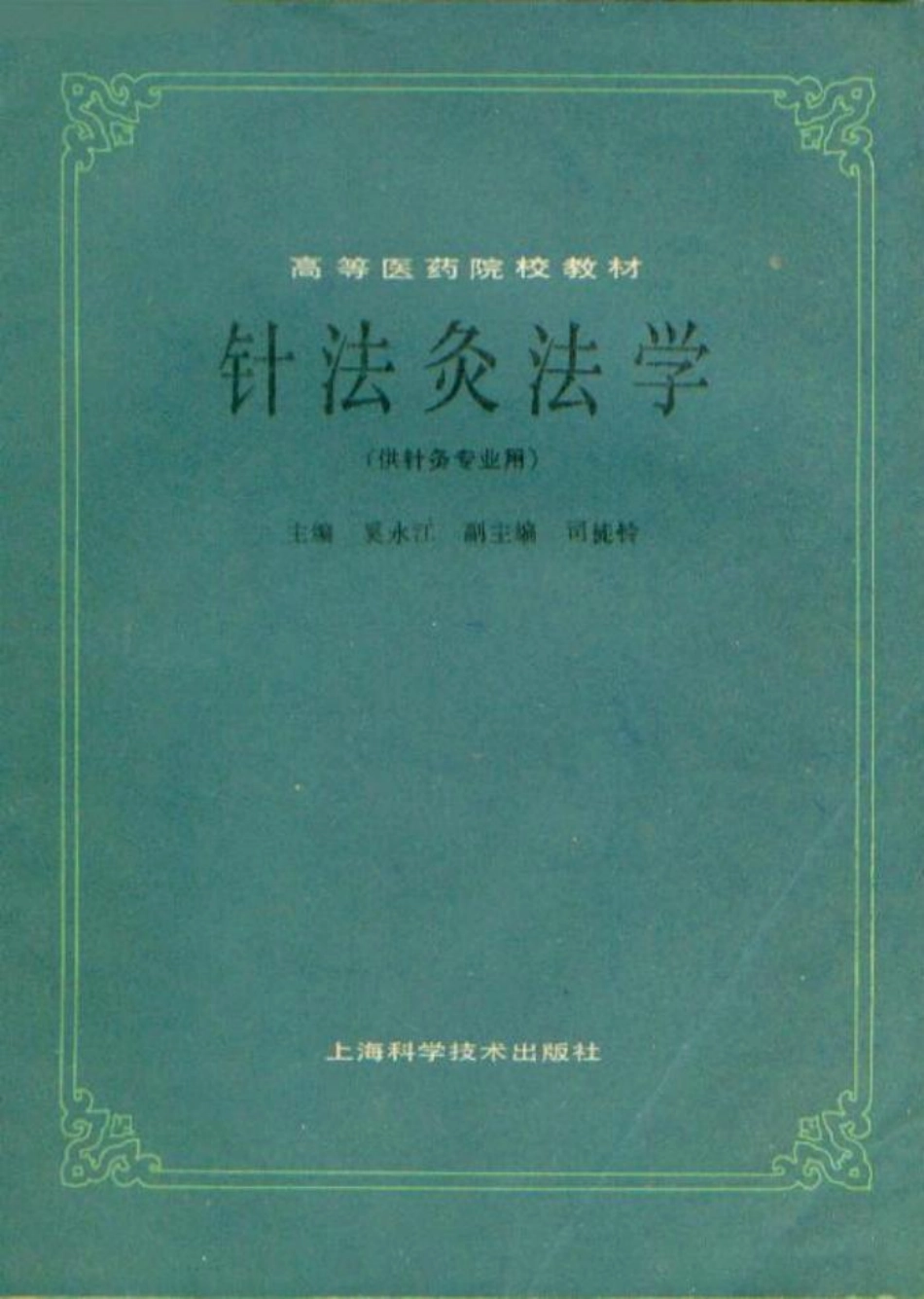 针法灸法学（第五版）.pdf_第1页
