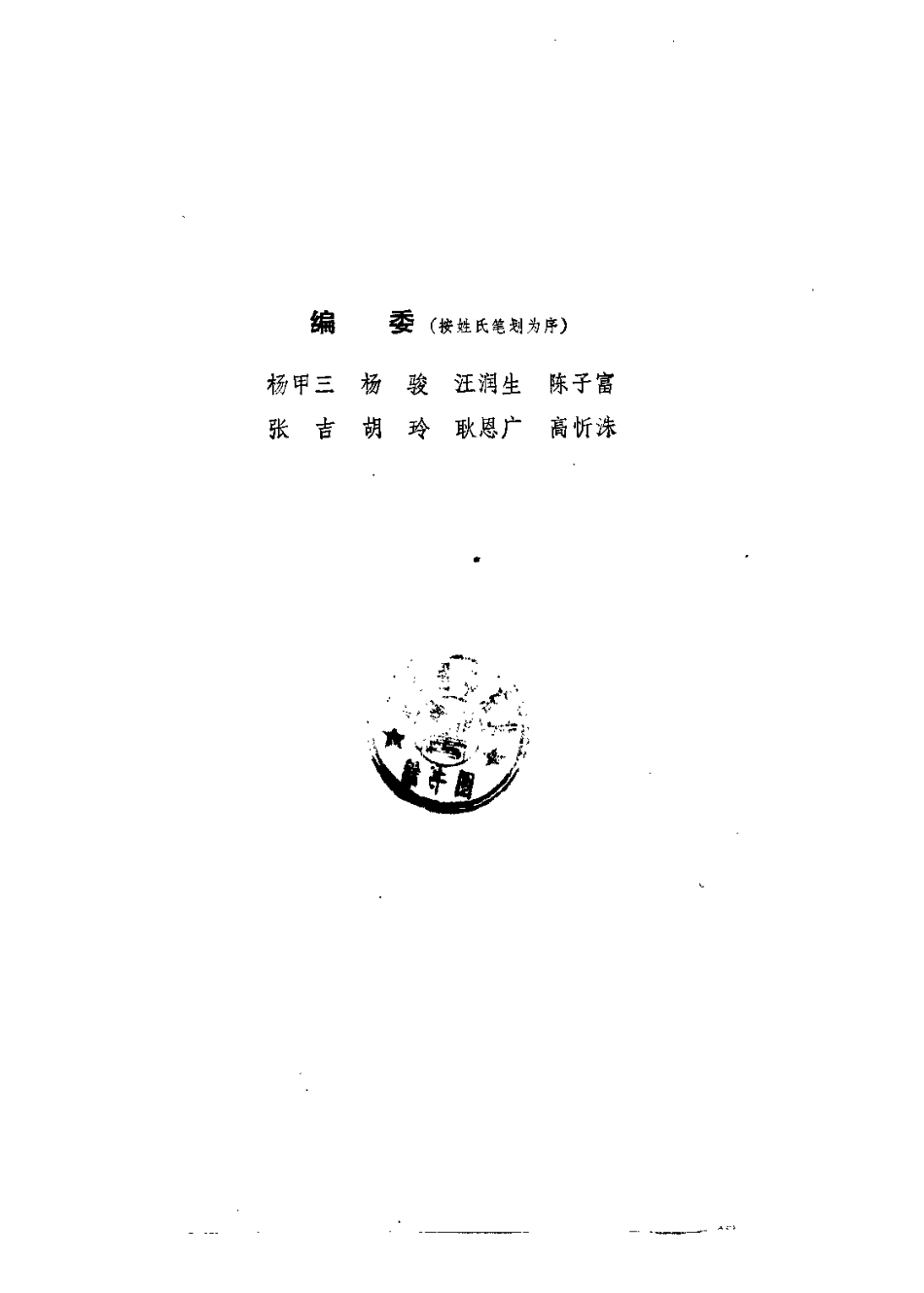 针灸腧穴学(杨甲三).pdf_第1页