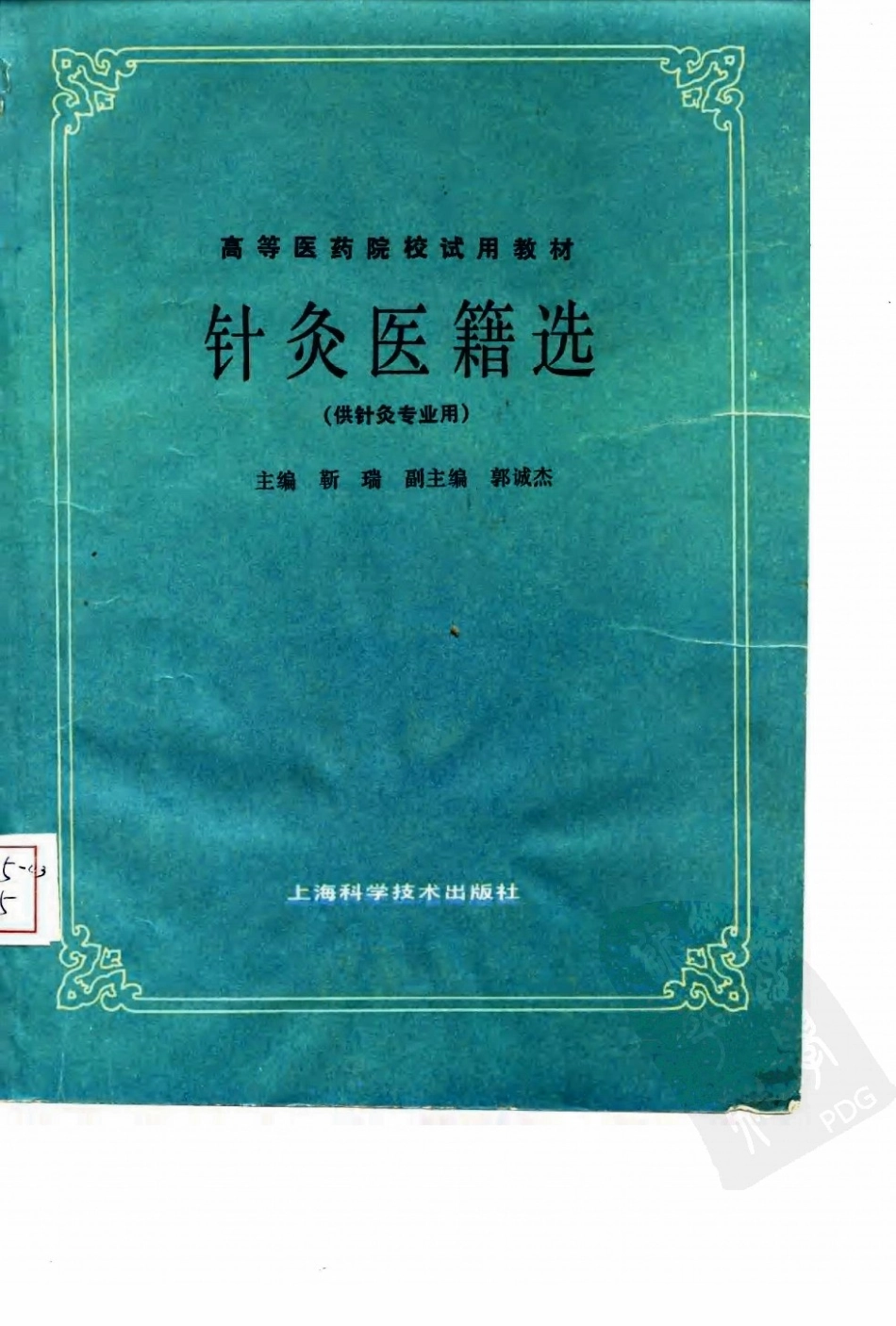 针灸医籍选（第五版）.pdf_第1页