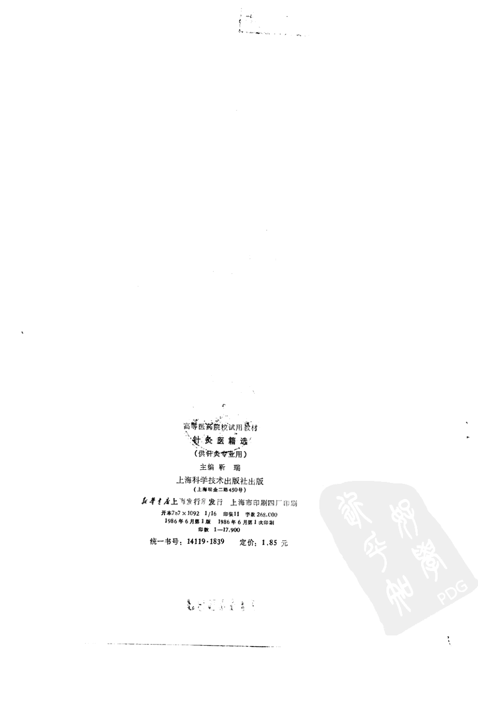针灸医籍选（第五版）.pdf_第3页