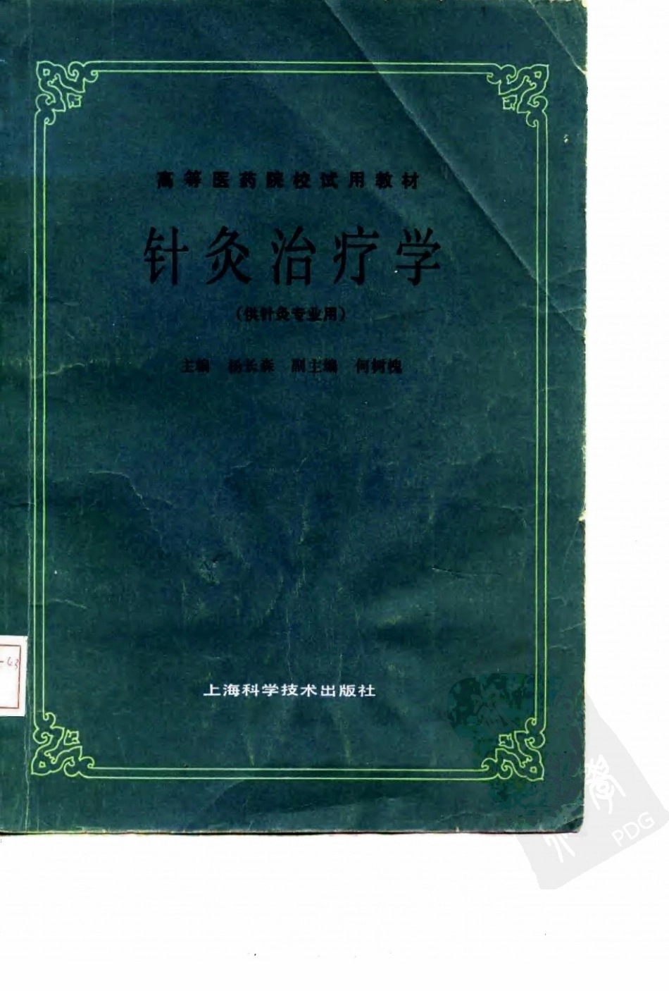针灸治疗学（第五版）.pdf_第1页